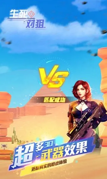 生死对狙(枪战射击游戏) 生死对狙(枪战射击游戏)
