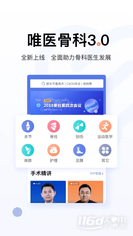 唯医骨科2025官方最新版本 唯医骨科2025官方最新版本