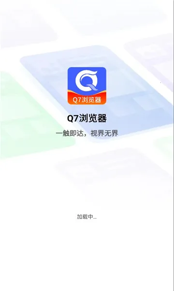 Q7浏览器最新手机版 Q7浏览器最新手机版