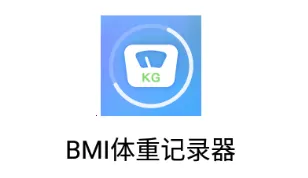 BMI体重记录器(体重记录App) BMI体重记录器(体重记录App)