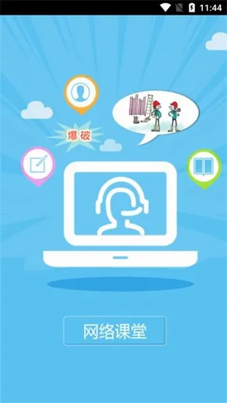 网络课堂爆破三员培训2025下载安装 网络课堂爆破三员培训2025下载安装