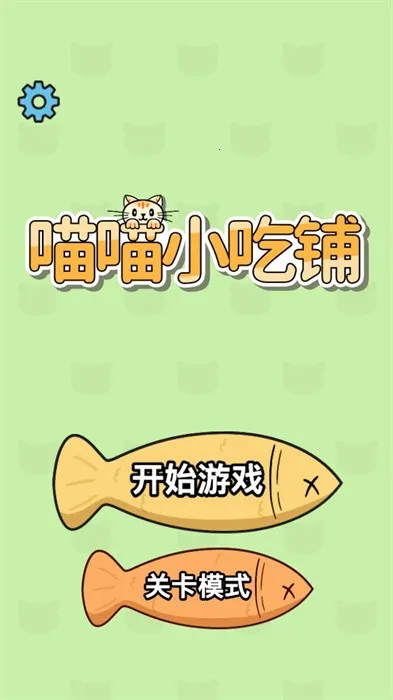 喵喵小吃铺(猫咪美食游戏) 喵喵小吃铺(猫咪美食游戏)
