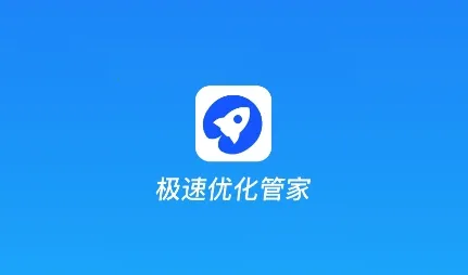 极速优化管家(手机优化软件) 极速优化管家(手机优化软件)