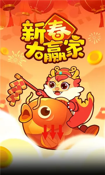 新春大赢家(消除赚红包游戏) 新春大赢家(消除赚红包游戏)