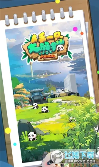 人手一只大熊猫(熊猫养成游戏) 人手一只大熊猫(熊猫养成游戏)
