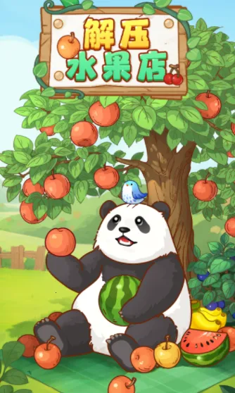 解压水果店最新手机版 解压水果店最新手机版