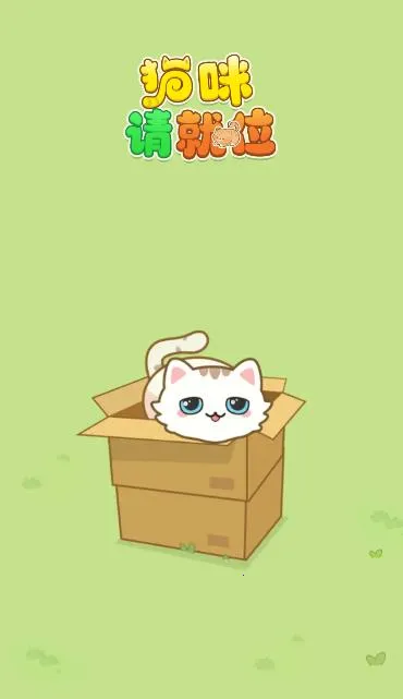 猫咪请就位2025官方最新版本 猫咪请就位2025官方最新版本