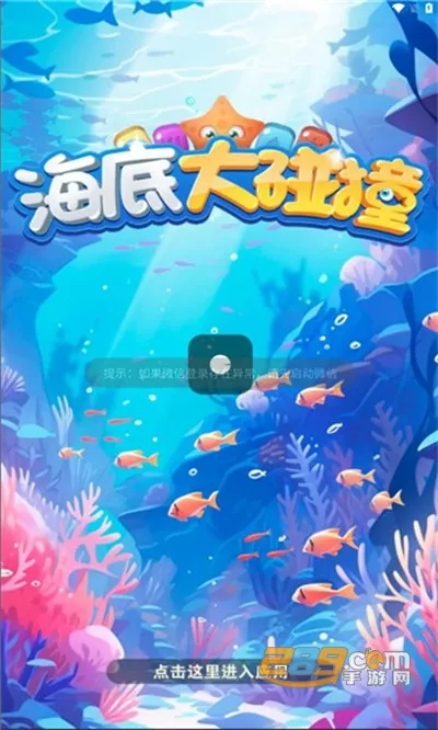海底大碰撞2025下载安装 海底大碰撞2025下载安装