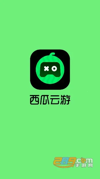西瓜云游(云游戏平台) 西瓜云游(云游戏平台)