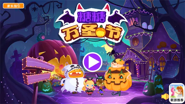 糖糖万圣节2025官方最新版本 糖糖万圣节2025官方最新版本