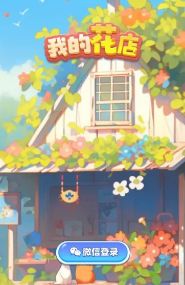 我的花店2025下载安装 我的花店2025下载安装