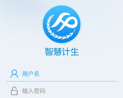 智慧计生(计生服务平台) 智慧计生(计生服务平台)