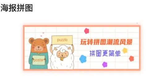 天天拼图(拼图制作软件) 天天拼图(拼图制作软件)