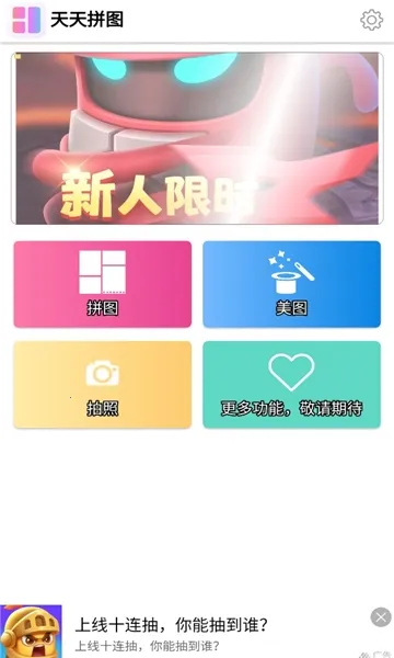 天天拼图(拼图制作软件) 天天拼图(拼图制作软件)