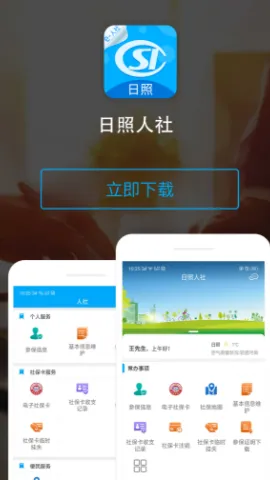 日照人社(社保服务平台) 日照人社(社保服务平台)