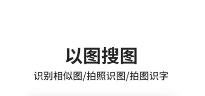 以图搜图2025官方最新版本 以图搜图2025官方最新版本