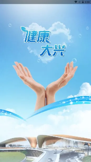 健康大兴(医疗服务平台) 健康大兴(医疗服务平台)