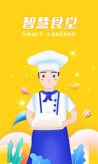 智慧食堂安卓版手机版 智慧食堂安卓版手机版