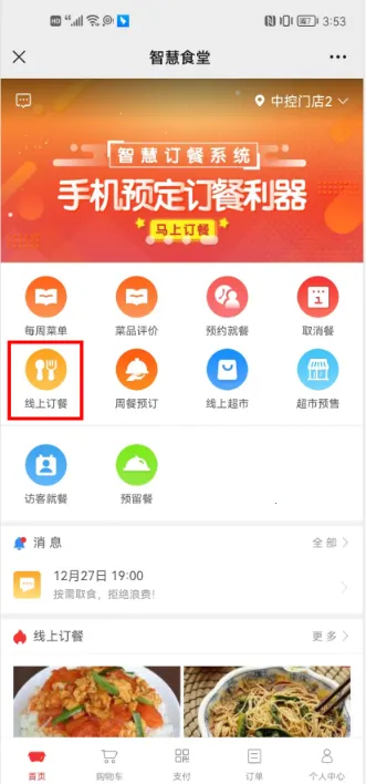 智慧食堂安卓版手机版 智慧食堂安卓版手机版