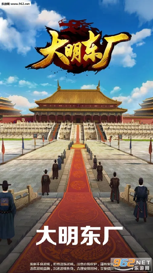 大明东厂(古风官斗手游) 大明东厂(古风官斗手游)