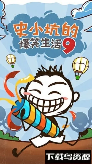 史小坑的爆笑生活9(益智解谜小游戏) 史小坑的爆笑生活9(益智解谜小游戏)