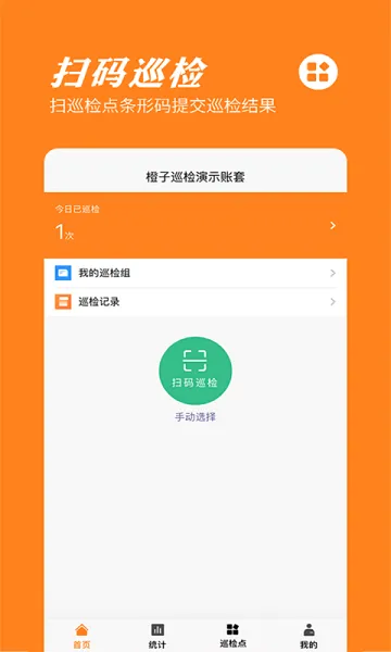 橙子巡检(智能巡检平台) 橙子巡检(智能巡检平台)