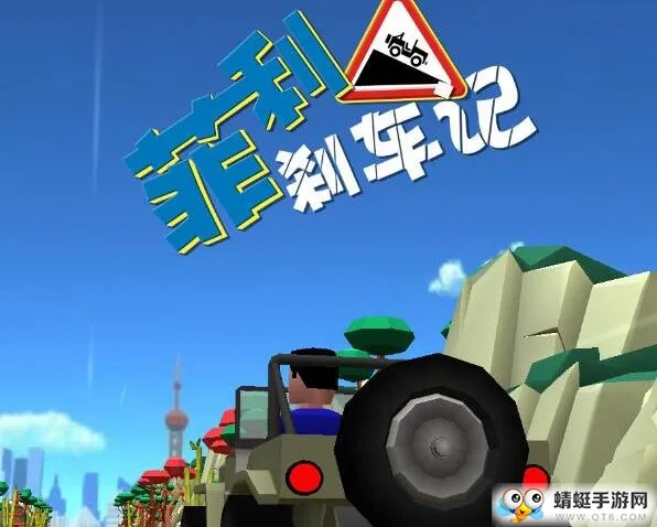 菲利刹车记(汽车跑酷游戏) 菲利刹车记(汽车跑酷游戏)