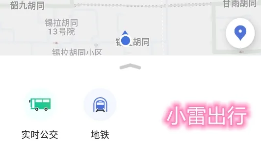 小雷出行(公交地铁出行软件) 小雷出行(公交地铁出行软件)
