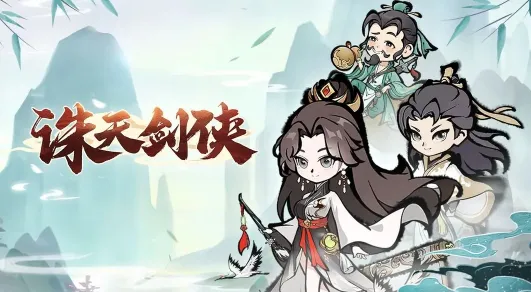 诛天剑侠(武侠角色扮演游戏) 诛天剑侠(武侠角色扮演游戏)