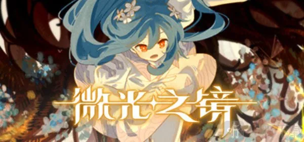 ΢��֮��(����ð����Ϸ)