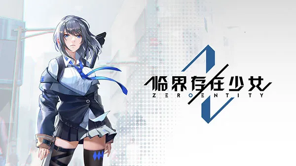 临界存在少女最新手机版 临界存在少女最新手机版