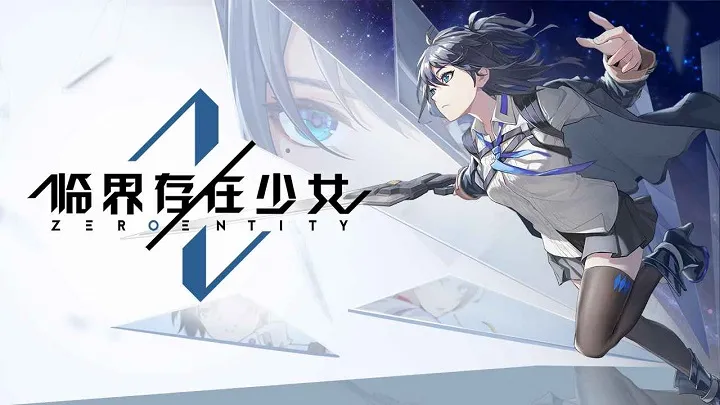 临界存在少女最新手机版 临界存在少女最新手机版