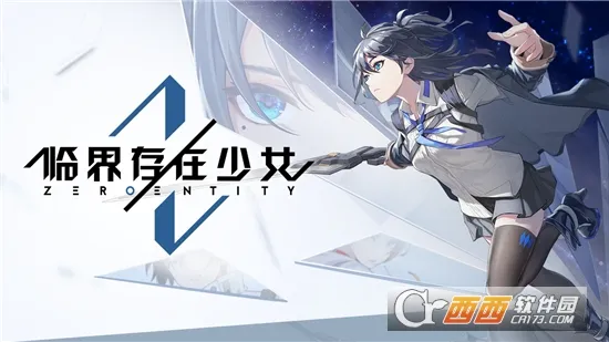 临界存在少女最新手机版 临界存在少女最新手机版