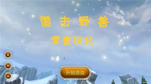 ׷��Ұ��(ð�ն�����Ϸ)