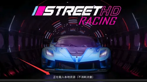 街头赛车(赛车竞速游戏) 街头赛车(赛车竞速游戏)