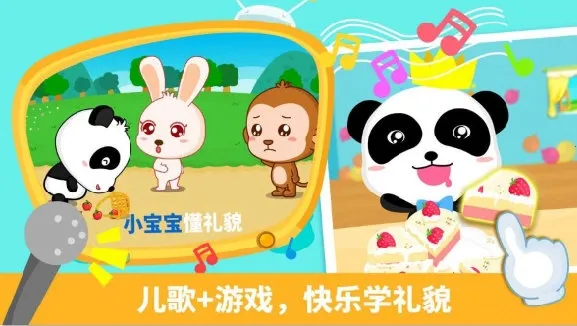 宝宝懂礼貌(幼儿礼貌学习游戏) 宝宝懂礼貌(幼儿礼貌学习游戏)