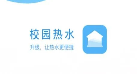 校园热水(校园热水服务) 校园热水(校园热水服务)