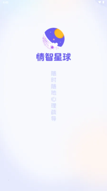 情智星球(心理咨询平台) 情智星球(心理咨询平台)