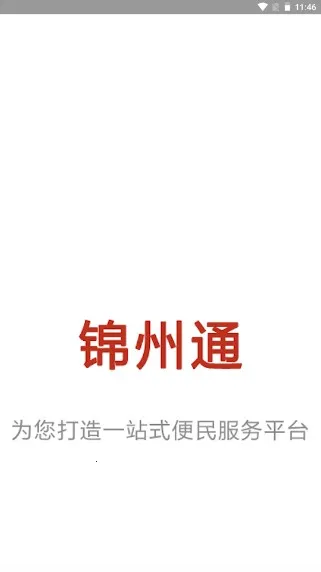 锦州通(锦州生活服务) 锦州通(锦州生活服务)