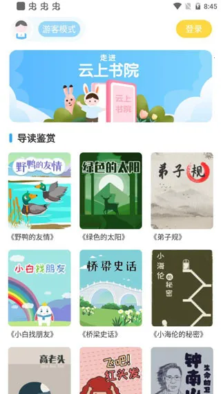 云上书院(儿童阅读平台) 云上书院(儿童阅读平台)