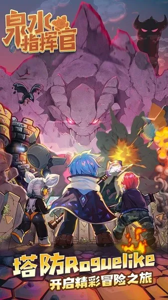 泉水指挥官(塔防Roguelike手游) 泉水指挥官(塔防Roguelike手游)