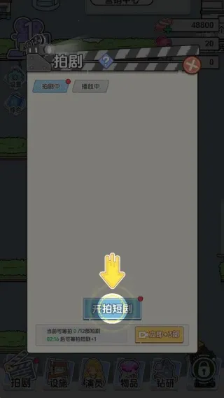 我要拍短剧(短剧模拟经营游戏) 我要拍短剧(短剧模拟经营游戏)
