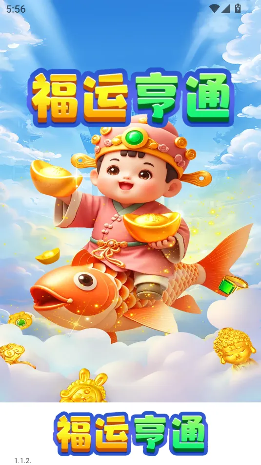 福运亨通安卓版手机版 福运亨通安卓版手机版