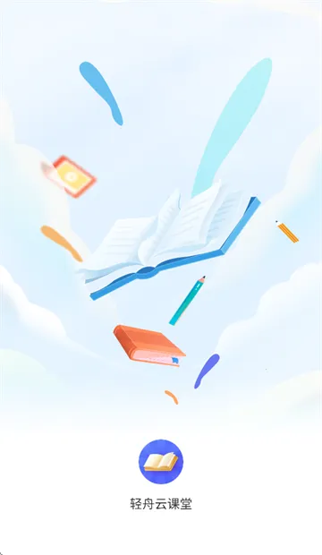 轻舟云课堂2025最新版本 轻舟云课堂2025最新版本
