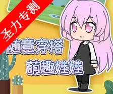 扭蛋人生加查俱乐部2025最新版本 扭蛋人生加查俱乐部2025最新版本