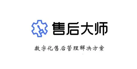 售后大师(售后管理平台) 售后大师(售后管理平台)