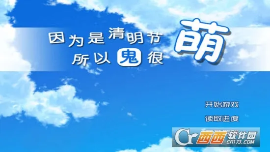 因为是清明节所以鬼很萌最新手机版 因为是清明节所以鬼很萌最新手机版