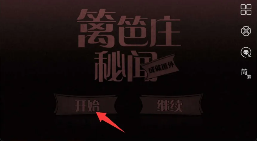 篱笆庄秘闻安卓版手机版 篱笆庄秘闻安卓版手机版