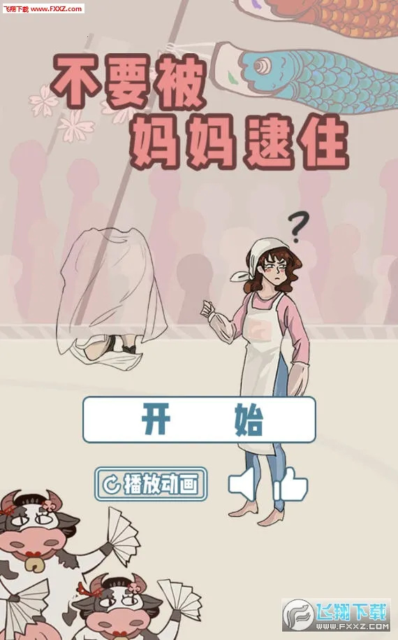 ��Ҫ�������ס(�������С��Ϸ)