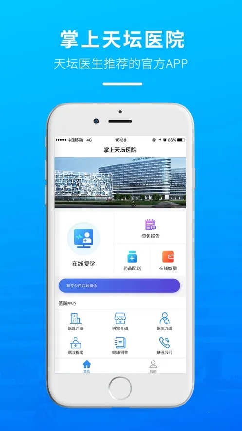 掌上天坛医院2026下载安装 掌上天坛医院2026下载安装